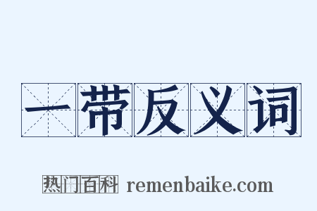 一带反义词是什么意思的图片